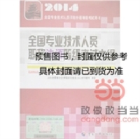 正版 全国专业技术人员法语等级大纲人力资源和社会保障部专业技术人员管理司中国人事出版 社 图书