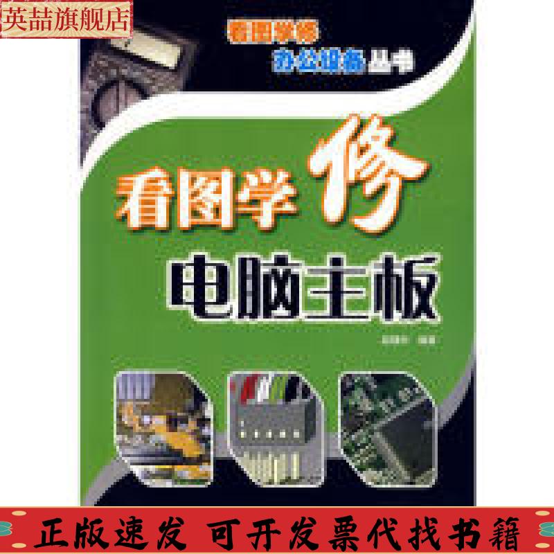 正版图书 看图学修电脑主板赵理科人民邮电出版社