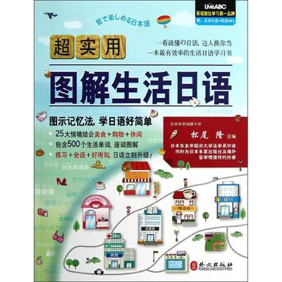 保正版现货 超实用图解生活日语松尾隆希伯伦股份有限公司外文出版社