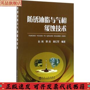 社 防锈油脂与气相缓蚀技术谭胜黄红军赵阔冶金工业出版 正版 图书