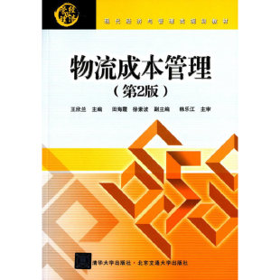 现代经济与管理类规划教材王欣兰田海霞徐素波北京交通大学出版 正版 图书 物流成本管理第2版 社