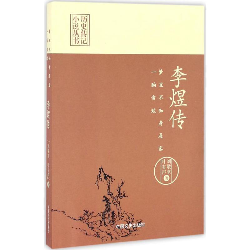 【正版书包邮】李煜传梦里不知身是客一晌贪欢历史传记小说丛书刘敬堂叶有声中国文史出版社