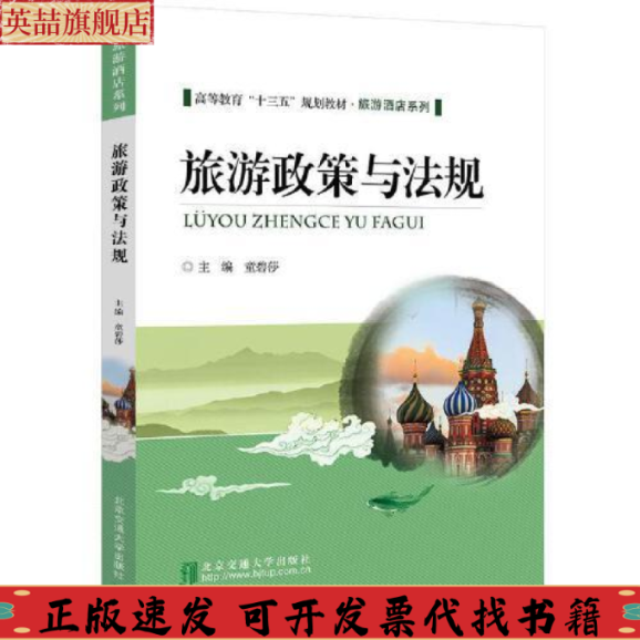正版图书 旅游政策与法规童碧莎北京交通大学出版社