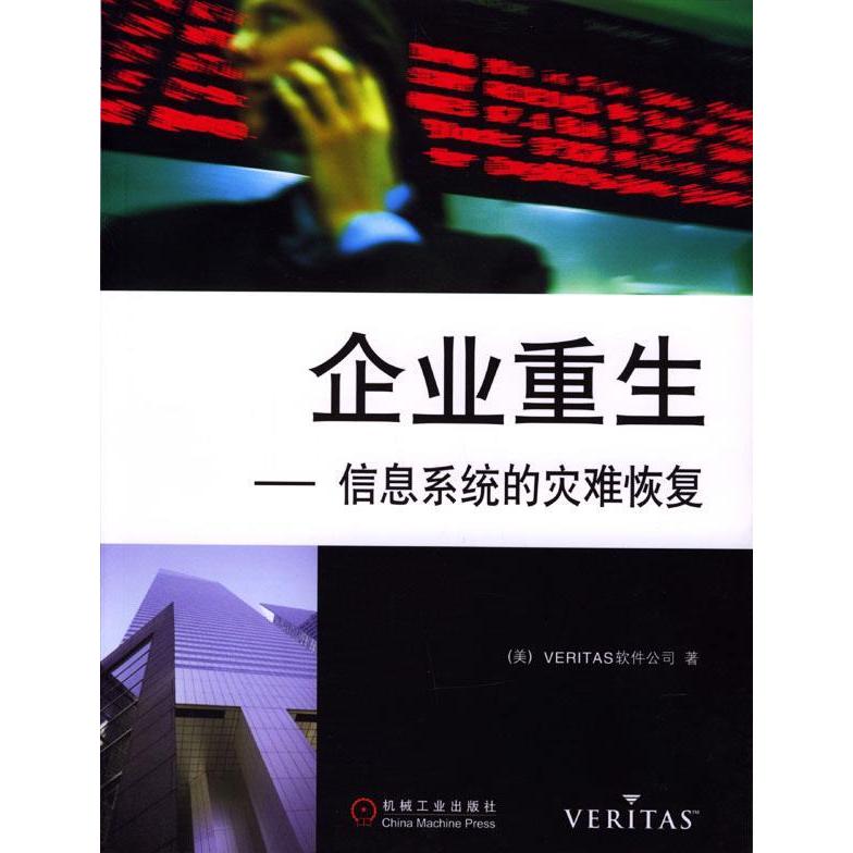 【正版书包邮】企业重生VERTAS软件公司机械工业出版社