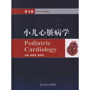 小儿心脏病学第4版 杨思源陈树宝人民卫生出版 图书 正版 社