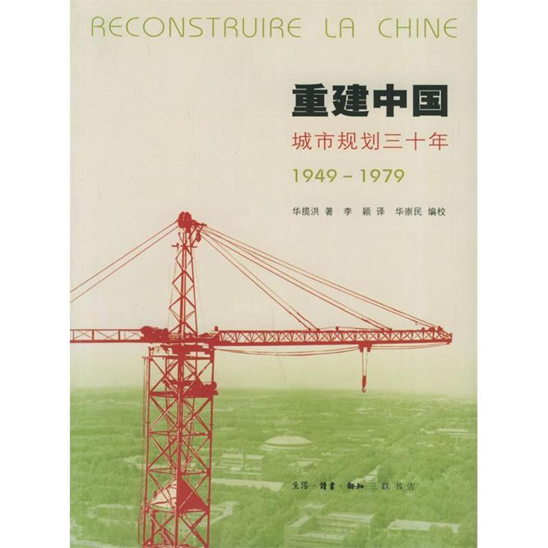【正版书包邮】重建中国城市规划三十年19491979华揽洪华崇民李颖华崇民校生活读书新知三联书店