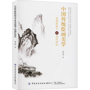 正版 包邮 书 社有限公司 中国传统绘画美学及其影响下 创作研究林洪钱中国纺织出版