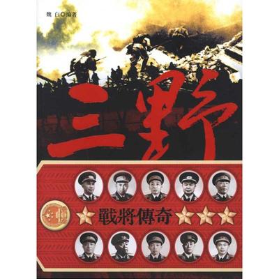 正版图书 三野战将传奇魏白长城出版社