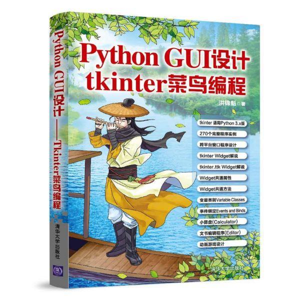 【正版书包邮】PythonGUI设计tkinter菜鸟编程洪锦魁清华大学出版社