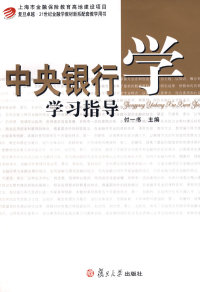 正版图书 上海市金融保险教育高地建设项目复旦21世纪金融学教材新系配套教学用书中央银行学指导付一书复旦大学出版社