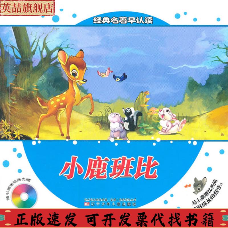 正版图书 经典名著早认读小鹿班比韩敏改辽宁少年儿童出版社