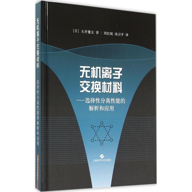 正版图书无机离子交换材料选择分离能的解析和应用大井健太刘红铌汤卫平上海科学技术出版社