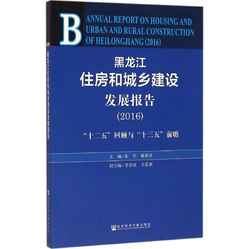 【正版书包邮】黑龙江住房和城乡建设发展报告朱宇杨春青社会科学文献出版社