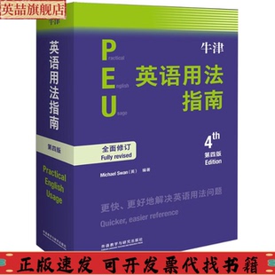 牛津英语用法指南MichaelSwan张轶蓓外语教学与研究出版 包邮 书 社 正版