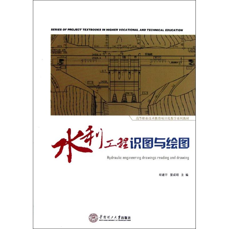 保正版现货水利工程识图与绘图胡建平晏成明华南理工大学出版社