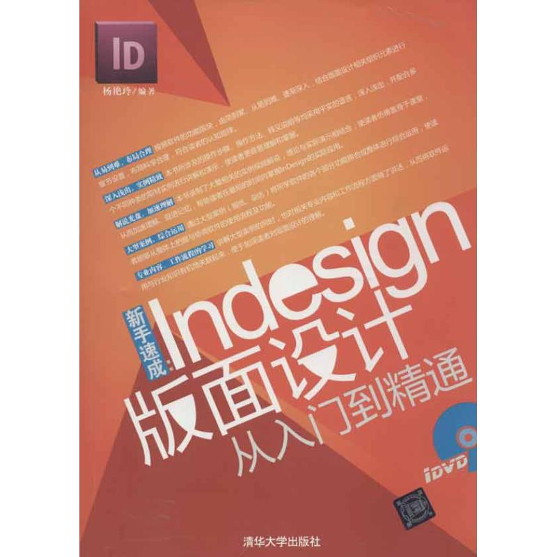 保正版现货 新手速成Indesign版面设计从入门到精通杨艳玲清华大学出版社