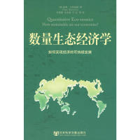 正版图书 数量生态经济学如何实现经济的可持续发展巴特姆斯齐建国社会科学文献出版社