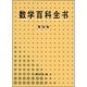 社 现货 数学百科全书第四卷数学百科全书委员会科学出版 保正版