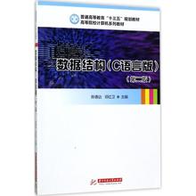 正版图书 数据结构C语言版第二版陈倩诒邓红卫华中科技大学出版社