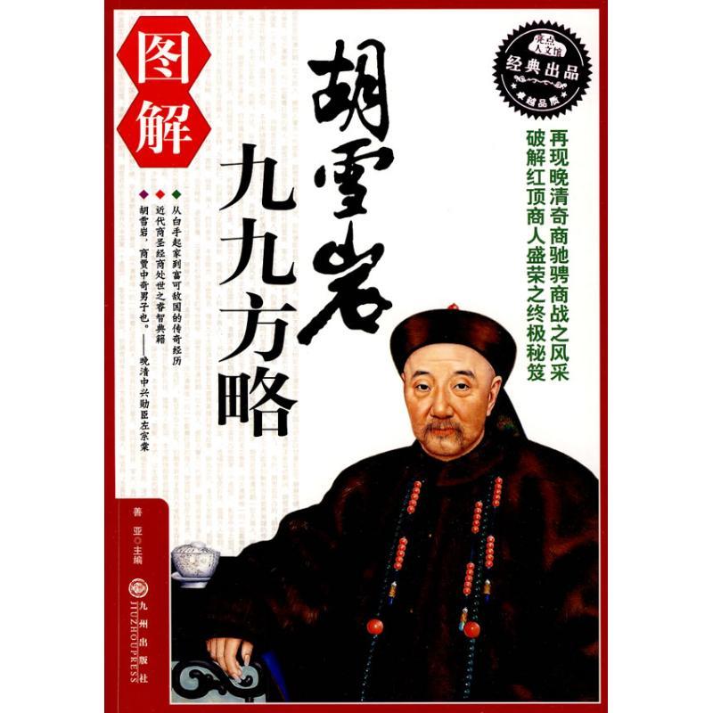 【正版书包邮】图解胡雪岩九九方略善亚罗成强九州出版社