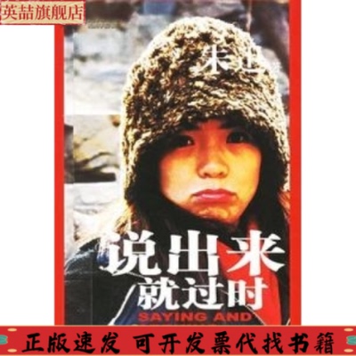 正版图书 说出来就过时朱迅辽宁教育出版社