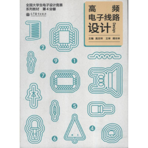 正版书籍 全国大学生电子设计竞赛系列教材高频电子线路设计高吉祥高等教育出版社