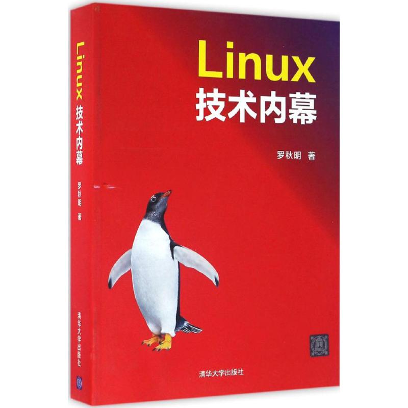 【正版书包邮】Linux技术内幕罗秋明清华大学出版社