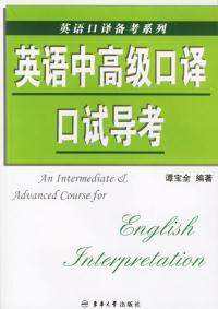 社 英语中高级口译口试导考谭宝全东华大学出版 现货 保正版