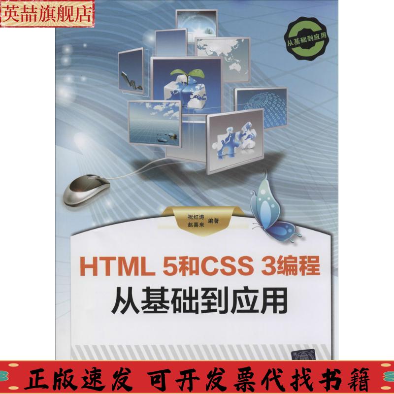 正版图书 HTML5和CSS3编程从基础到应用祝红涛赵喜来清华大学出版社
