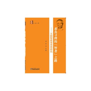 智者路能智教育思想研究孟佳吴云鱼霞教育科学出版 保正版 现货 求真寻理 社