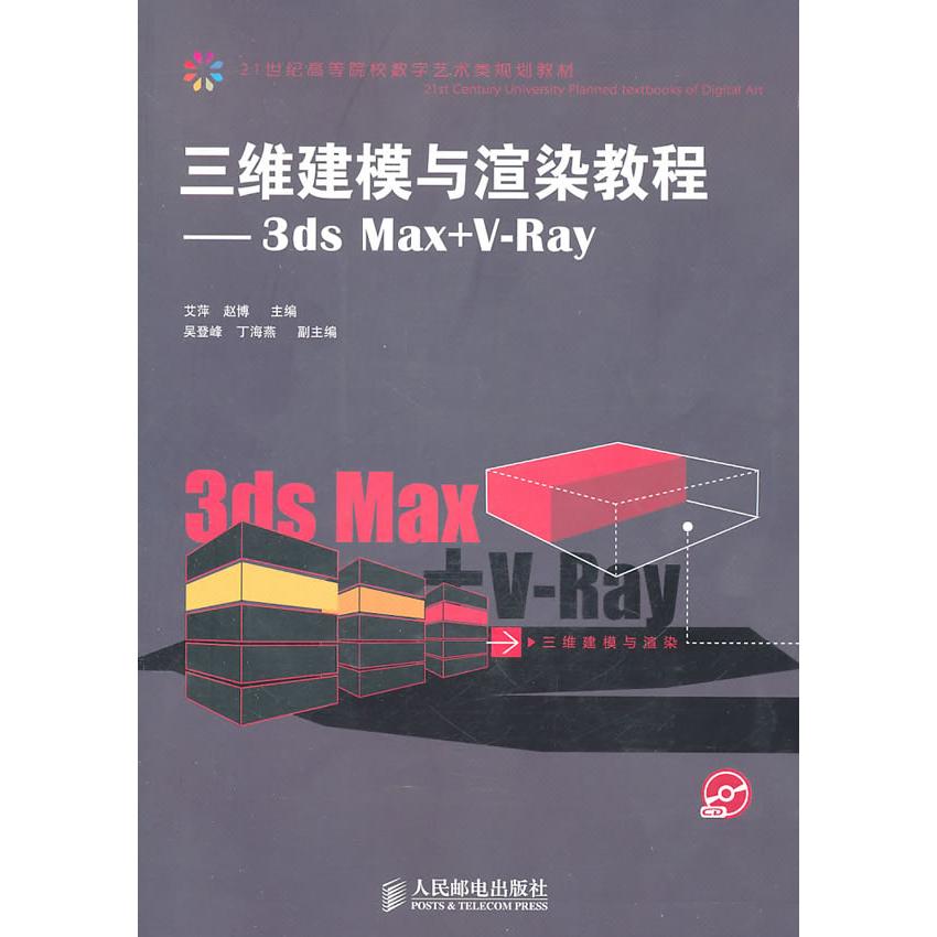 【正版书包邮】三维建模与渲染教程3dsMaxVRay赵博艾萍人民邮电出版社