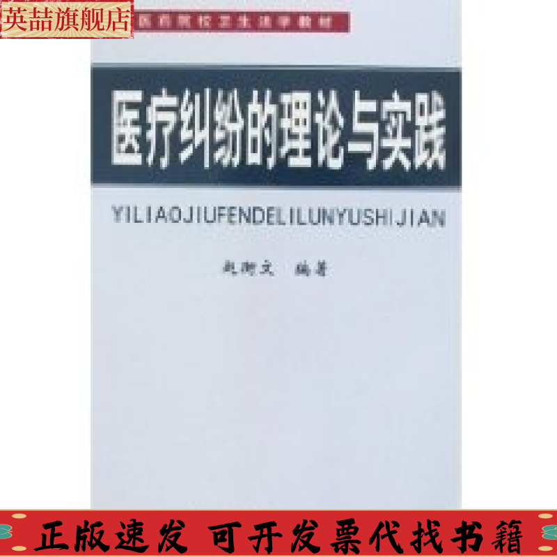 正版图书 医疗纠纷的理论与实践高等医药院校卫生法学教材赵衡文中南大学出版社有限责任公司