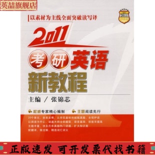 社 2011考研英语新教程张锦芯中国人民大学出版 正版 图书