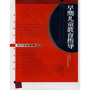 早期儿童教育指导黎振援孙永红华东师范大学出版 包邮 书 社 正版