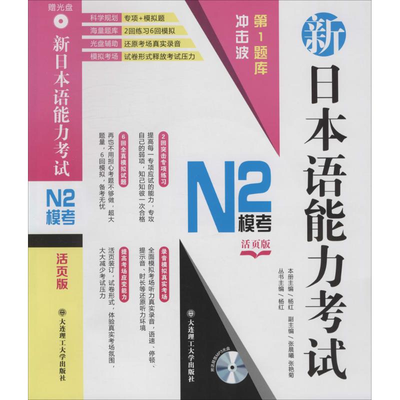 保正版现货 冲击波题库新日本语能力N2模考杨红大连理工大学出版社