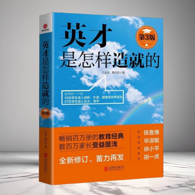 英才是怎样造就的第3版王金战