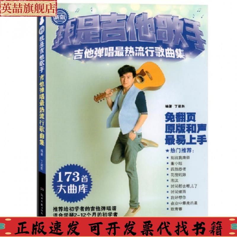 正版图书 我是吉他歌手吉他弹唱流行歌曲集新版丁能胜湖南文艺出版社