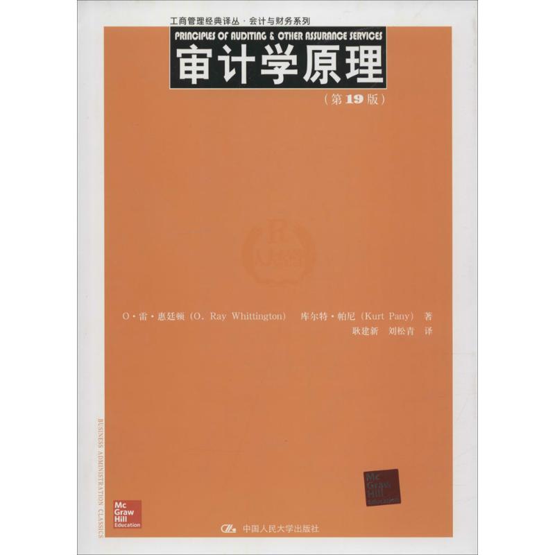 保正版现货 审计学原理9版工商管理经典译丛会计与财务系列O雷惠廷顿库尔特帕尼耿建新刘松青中国人民大学出版社