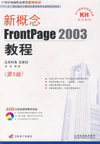 新概念FrontPage2003教程第5版 成昊吉林人民出版 现货 保正版 社