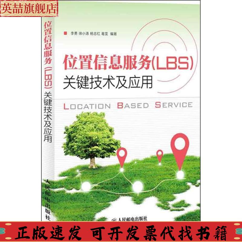正版图书 位置信息服务关键技术及应用李勇徐小涛杨志红人民邮电出版社