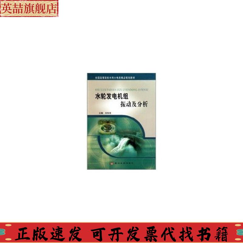 正版图书 水轮发电机组振动及分析全国高等院校水利水电类精品规划教材王玲花黄河水利出版社