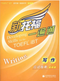 保正版 社 新托福一遍通写作应试指南基础篇CompassPublishing高等教育出版 现货