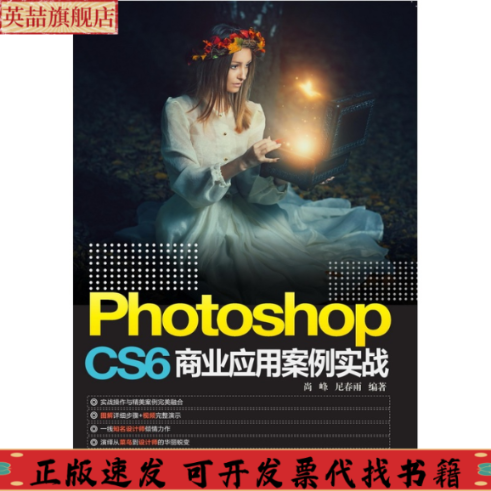 正版图书 PhotoshopCS6商业应用案例实战尚峰尼春雨清华大学出版社