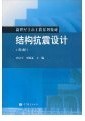 周福霖尚守平高等教育出版 保正版 现货 结构抗震设计第2版 社