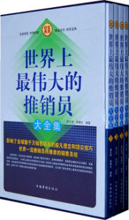 伟大 社 推销员大全集全四册宿春礼翟文明中国华侨出版 图书 正版