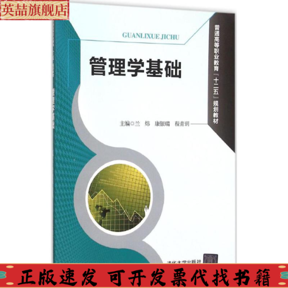 正版图书 管理学基础兰炜康银瑞程青h刘贵生张变亚吴思段媛媛王军清华大学出版社