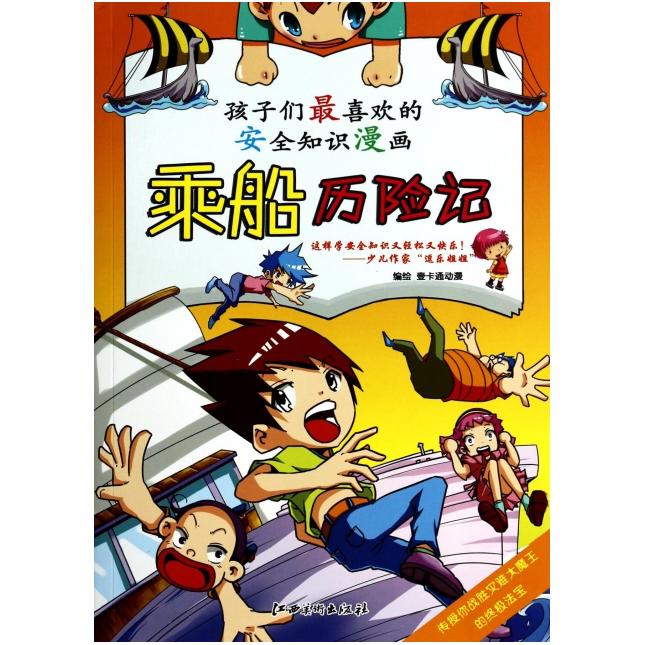 【正版书包邮】孩子们喜欢的安全知识漫画乘船历险记壹卡通动漫江西美术出版社