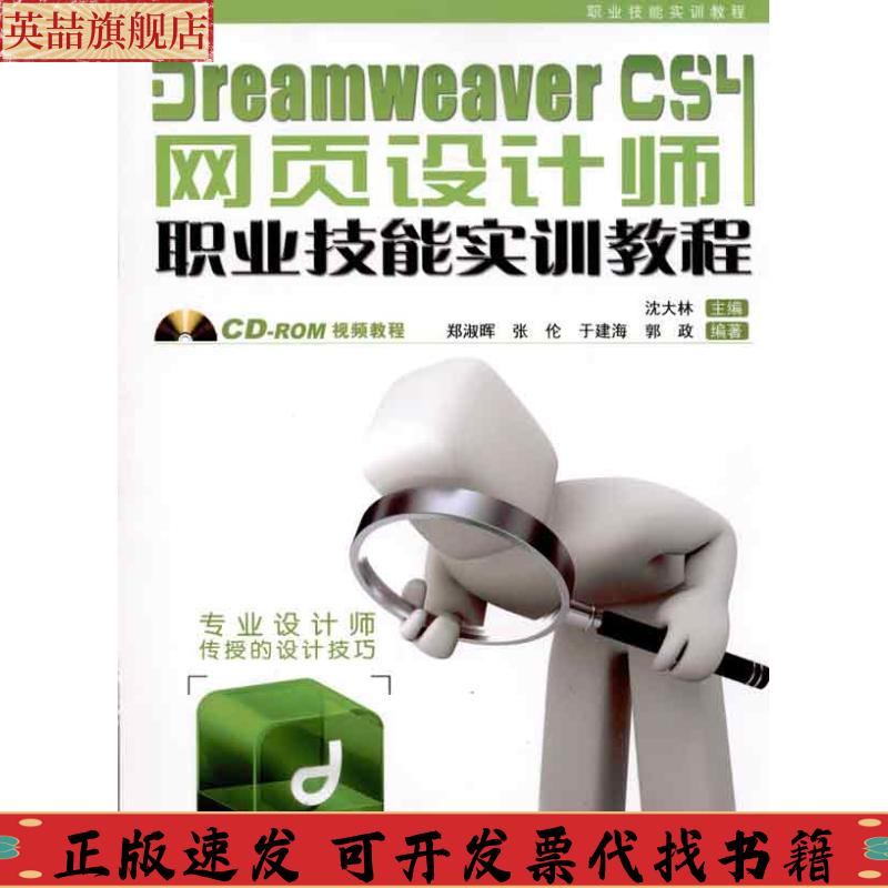 正版图书 DreamweaverCS4网页设计师职业技能实训教程沈大林中国铁道出版社