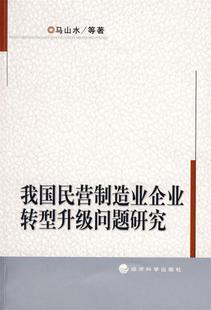 保正版现货 我国民营制造业企业转型升级问题研究马山水经济科学出版社