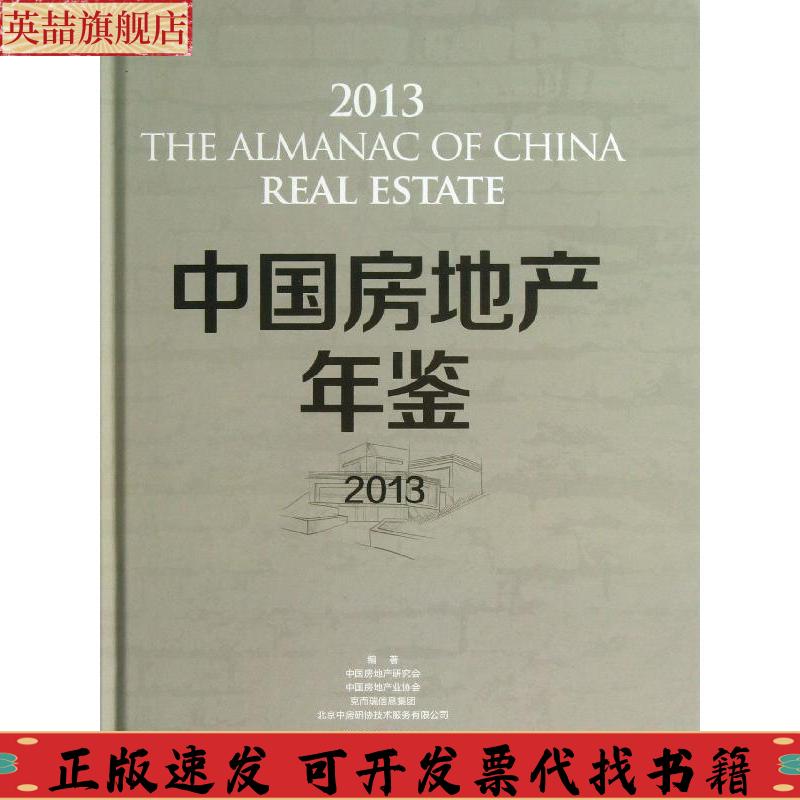 【正版书包邮】中房地年鉴中房地研究会中房地业协会克而瑞信息集团天津大学出版社
